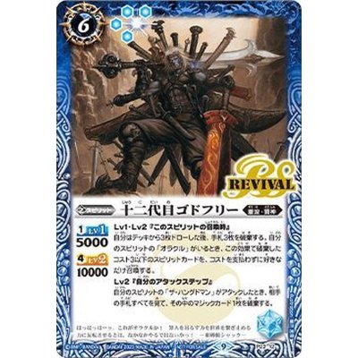 (2023/9)十二代目ゴドフリー【P】{P22-12}《青》