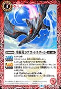 (2022/9)空挺竜コブラ・ドラグーン【P】{P22-11}《赤》