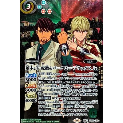 〔状態B〕(2022/9)(SECRET)鏑木・T・虎徹＆バーナビー・ブルックスJr.【契約X-SEC】{CB26-CX01}《多》