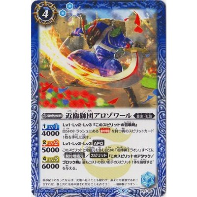 (2022/9)近衛獅団アロゾワール【P】{P22-08}《青》