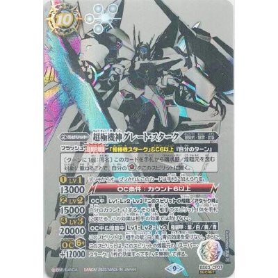 〔状態A-〕(2023/9)(SECRET)超極機神グレート・スターク【CP-SEC】{BS63-CP07}《白》