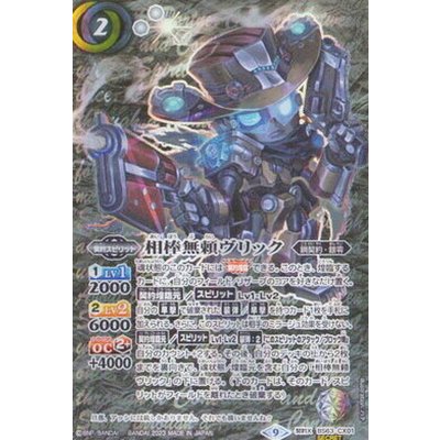 〔状態A-〕(2023/9)(SECRET)相棒無頼ヴリック【契約X-SEC】{BS63-CX01}《白》