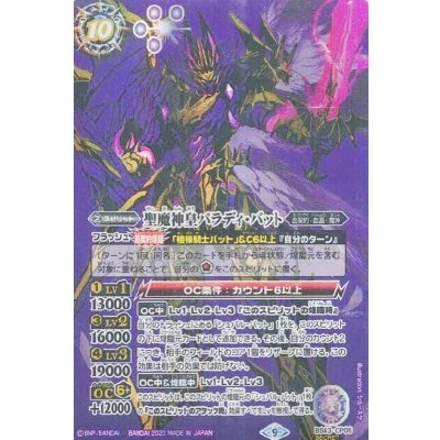 〔状態B〕(2023/9)(SECRET)聖魔神皇パラディ・バット【CP-SEC】{BS63-CP05}《紫》