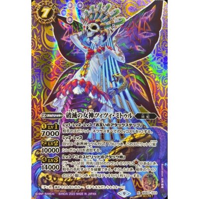 〔状態B〕(2023/9)(SECRET)破滅の女神ツィツィ・ミトゥル【X-SEC】{BS63-X03}《紫》