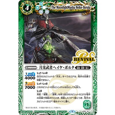 (2023/9)月光武者ヘイケ・ボルタ【P】{P22-15}《緑》