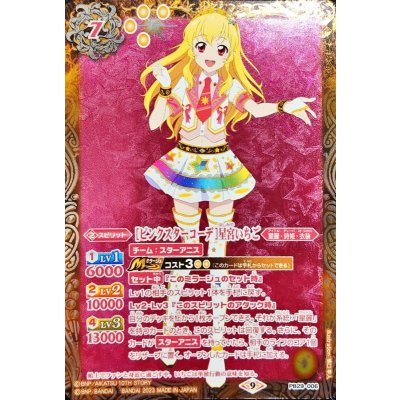画像1: 〔状態B〕(2023/9)[ピンクスターコーデ]星宮いちご【PB】{PB29-006}《黄》