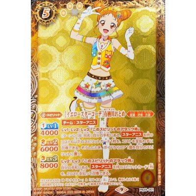 (2023/9)[イエロースターコーデ]有栖川おとめ【PB】{PB29-001}《黄》