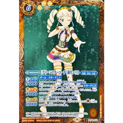 (2023/9)[グリーンスターコーデ]藤堂ユリカ【PB】{PB29-004}《黄》