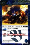 (2013/無)バルカン・アームズ(BSC12収録)【R】{BS12-060}《青》