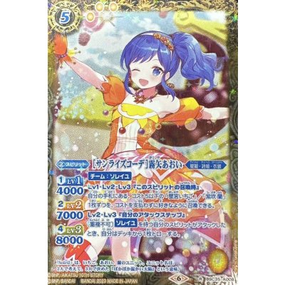 (2023/6)[サンライズコーデ]霧矢あおい(PB29収録)【R】{BSC35-A008}《黄》