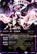 (2017/4)超・龍魔神【P】{P17-02}《紫》