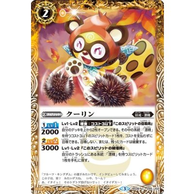 (2016/3)クーリン【C】{BS35-046}《黄》