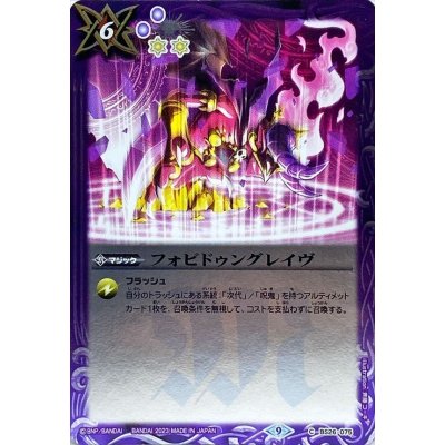 (2023/9)フォビドゥングレイヴ(SD65収録)【C】{BS26-075}《紫》