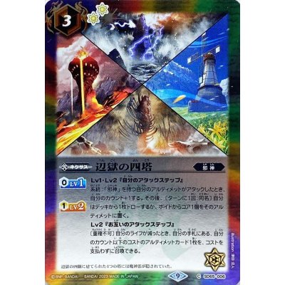 〔状態A-〕(2023/9)辺獄の四塔【C】{SD65-006}《多》