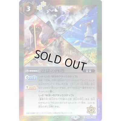 画像1: (2023/9)辺獄の四塔【C】{SD65-006}《多》