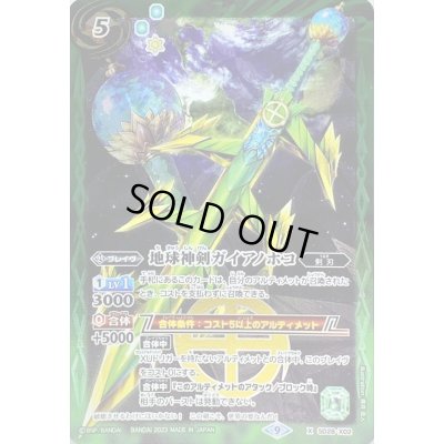 画像1: (2023/9)地球神剣ガイアノホコ(SD65収録)【X】{SD28-X02}《緑》