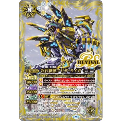 〔状態B〕(2023/9)次代機獣ブリザ・ライガ【X】{SD65-RVX01}《白》