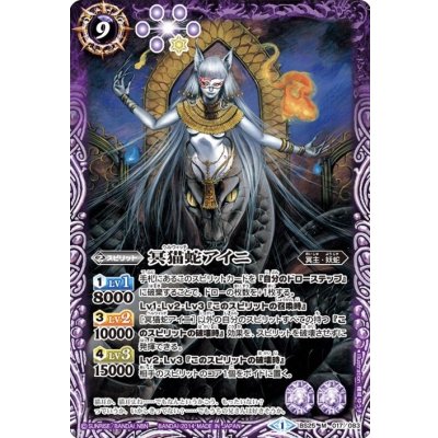 〔状態A-〕(2014/1)冥猫蛇アイニ【M】{BS25-017}《紫》