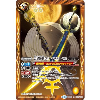 〔状態B〕(2014/1)金星神剣ヴィーナスサーベル【R】{BS29-063}《黄》