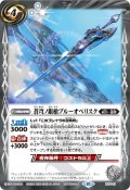(2023/10)蒼穹の銀槍ブルーオベリスク【P】{P23-01}《白》