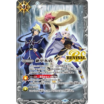 〔状態A-〕(2023/10)絶甲氷盾(契約者イラスト)【C】{SD56-RV009}《白》