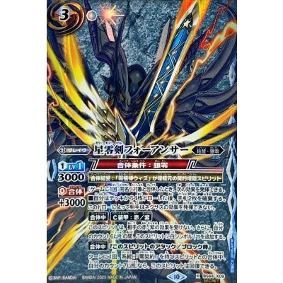 〔状態A-〕(2023/10)(SECRET)星零剣フォーアンサー【X-SEC】{BS64-X09}《多》