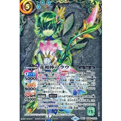 〔状態B〕(2023/10)(SECRET)花相棒フラウ【契約X-SEC】{BS64-CX02}《緑》