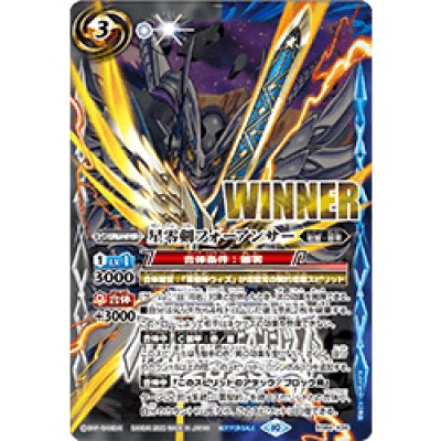 (2023/10)星零剣フォーアンサー(WINNER)【X】{BS64-X09}《白》