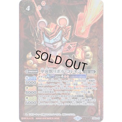 画像1: (2016/3)甲寅獣リボル・コレオン【P】{LM16-01}《赤》