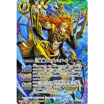 〔状態B〕(2023/10)(SECRET)三賢神ラルヴァンダード(BSC41収録)【XX-SEC】{BS52-XX02}《多》
