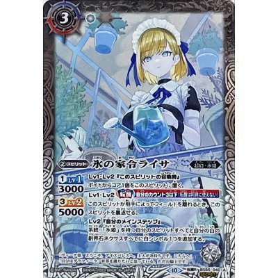 〔状態B〕(2023/10)(SECRET)氷の家令ライサ/アイスパレス(BSC41収録)【転醒R-SEC】{BS55-040a/BS55-040b}《白》