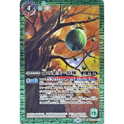 画像1: 〔状態B〕(2023/10)(SECRET)命の果実-原種-/命の果実の精ドライアッド(BSC41収録)【転醒R-SEC】{BS52-062a/BS52-062b}《緑》