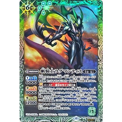 〔状態B〕(2023/10)(SECRET)斬騎士ラグマンティス(BSC41収録)【R-SEC】{BS49-036}《緑》