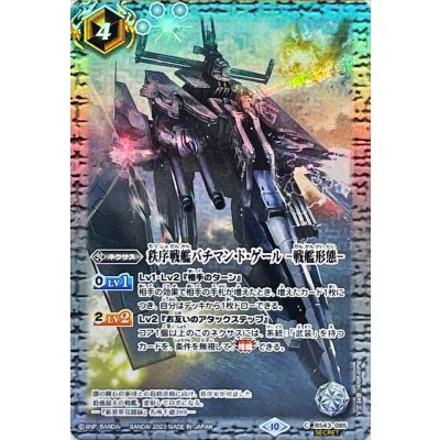 〔状態B〕(2023/10)(SECRET)秩序戦艦バチマン・ド・ゲール-戦艦形態-(BSC41収録)【C-SEC】{BS43-085}《白》