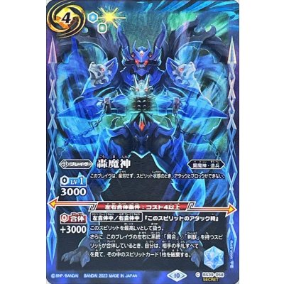(2023/10)(SECRET)轟魔神(BSC41収録)【C-SEC】{BS39-058}《青》