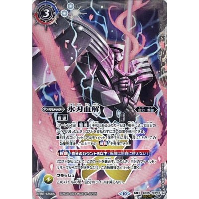 〔状態A-〕(2023/10)(SECRET)氷刃血解/ミブロック・バラガン・オリジン(BSC41収録)【転醒X-SEC】{BS55-TCP07a/BS55-TCP07b}《白》