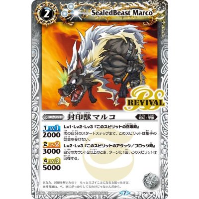 (2020/7)封印獣マルコ【P】{P20-01}《白》