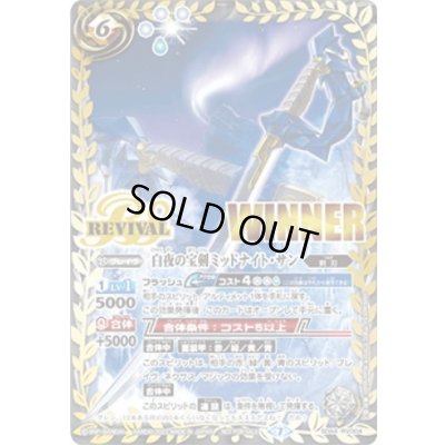 画像1: 〔状態B〕(2023/7)白夜の宝剣ミッドナイト・サン(WINNER)【M】{SD44-RV004}《白》