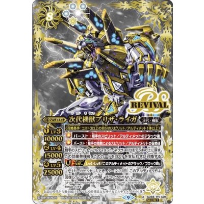 〔状態A-〕(2023/9)(SECRET)次代機獣ブリザ・ライガ【X-SEC】{SD65-RVX01}《白》