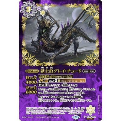 〔状態A-〕(2023/9)(SECRET)獄土伯グレイ・チュード【C-SEC】{SD65-002}《紫》