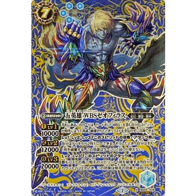 〔状態B〕(2021/7)(SECRET)五英雄WBSゼオフィラス【X-SEC】{BS55-X08}《青》