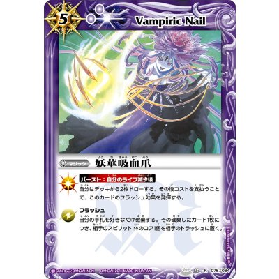 (2011/無)妖華吸血爪【R】{BS15-076}《紫》