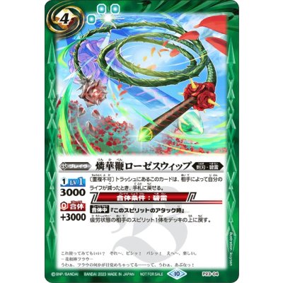 〔状態B〕(2023/10)燐華鞭ローゼスウィップ【P】{P23-04}《緑》