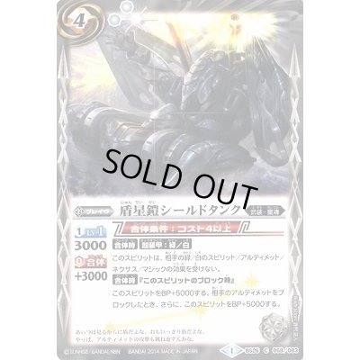 画像1: 〔状態B〕(2014/1)盾星鎧シールドタンク【C】{BS26-058}《白》