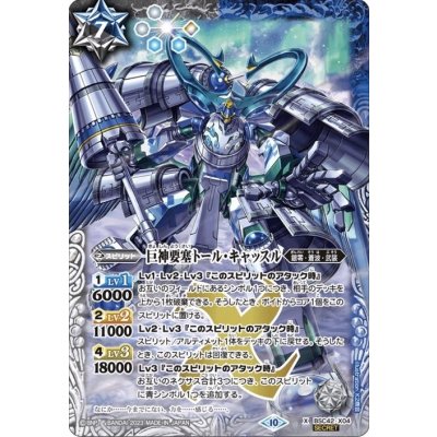 〔状態A-〕(2023/10)(SECRET)巨神要塞トール・キャッスル【X-SEC】{BSC42-X04}《多》