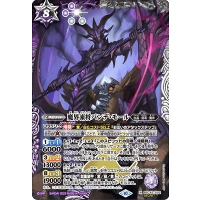 〔状態A-〕(2023/10)(SECRET)魔界凍将パンデ・モール【X-SEC】{BSC42-X02}《多》