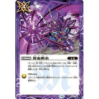 画像1: (2023/10)鮮血斬糸(オボロイラスト)【-】{BS61-069}《紫》