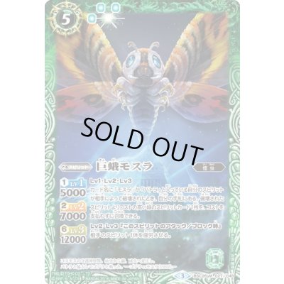 画像1: 〔状態A-〕(2016/3)巨蛾モスラ【M】{BSC26-027}《緑》