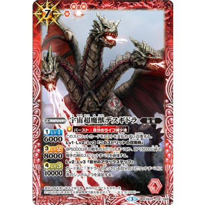 (2016/3)宇宙超魔獣デスギドラ【R】{BSC26-014}《赤》
