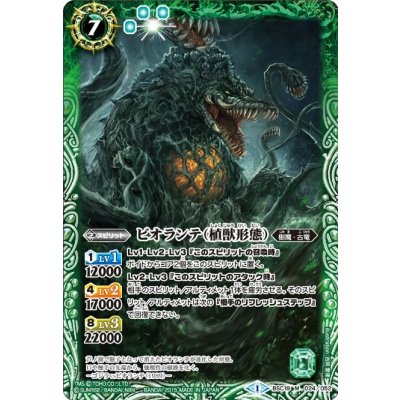 (2015/1)ビオランテ(植獣形態)【M】{BSC19-024}《緑》
